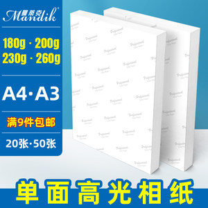 a4高光相纸 230克喷墨打印照片纸照相纸200克230克260克180g20张A3相纸