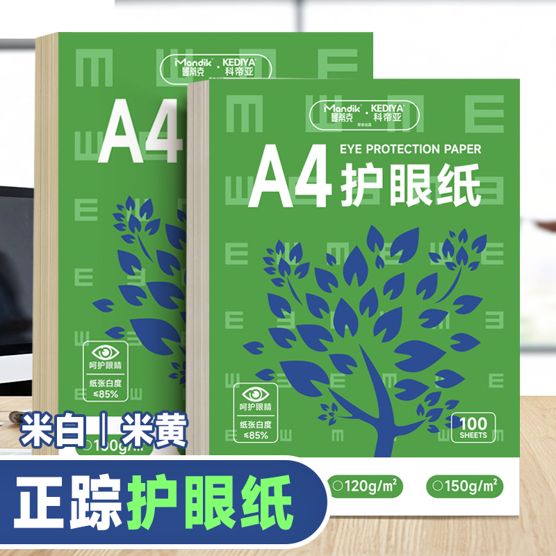 A4纸a4打印纸学生用纸护眼纸道林纸70g草稿纸加厚80g复印纸100gA5米黄米白色120克