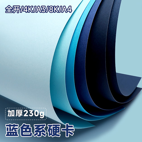 蓝色系列卡纸A4硬卡纸