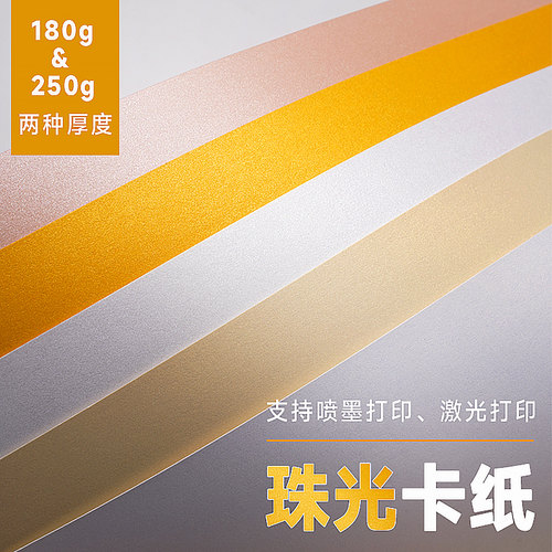 珠光纸冰白A3A4喷墨激光打印普通4色印刷特种卡纸手工绘画绘画手工纸名片专用亮银浅金卡纸180克