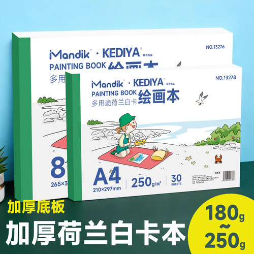 荷兰白卡绘画本加厚180克