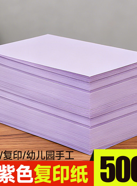 曼蒂克浅紫色a4打印纸彩色复印纸80g深紫色A3加厚双面幼儿园手工折纸软纸隔页纸