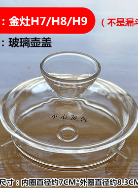 金灶H7 H8 H9 H10玻璃茶壶盖B6煮水壶 烧水壶消毒锅盖子原装配件
