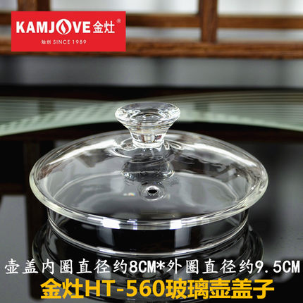 KAMJOVE/金灶HT-560玻璃壶盖子养生壶盖煮茶壶盖子烧水壶原装配件