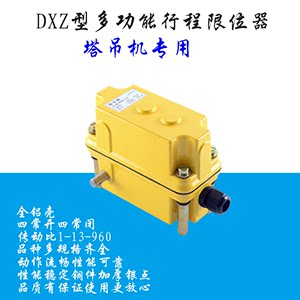 DXZ1-360-60-78多功能塔吊机行程限位器起升高度回转控制器开关