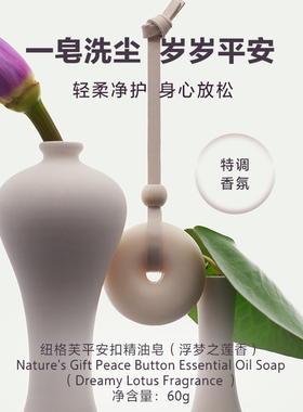 纽格芙平安扣精油皂（浮梦之莲香）