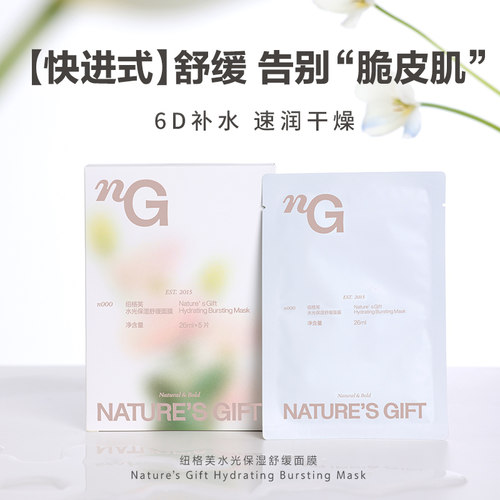舒缓面膜纽格芙水光保湿