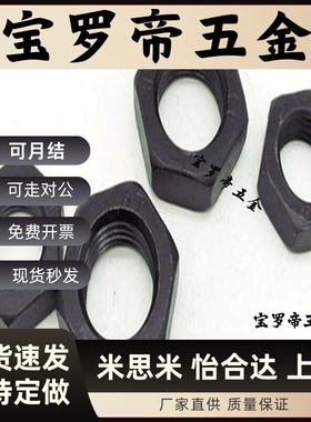 10级薄螺母黑色发黑六角细牙反牙螺帽M10M12M14M16*x1.25x1.5x2x3