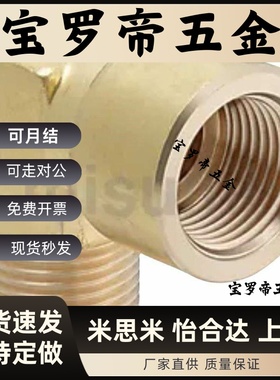 SJSML SJSFL SJSXL6A/8A/10A/15A 米斯米型黄铜内外螺纹弯管接头