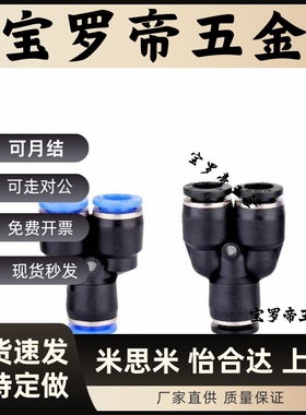 黑色精品快插接头PYG Y型三通PU管接头4/6/8/10/12/16mm 不脱扣