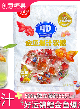 阿麦斯4D金鱼爆汁软糖500g锦鲤造型糖积木喜糖结婚儿童水果造软糖