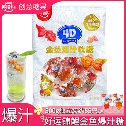 阿麦斯4D金鱼爆汁软糖500g锦鲤造型糖积木喜糖结婚儿童水果造软糖