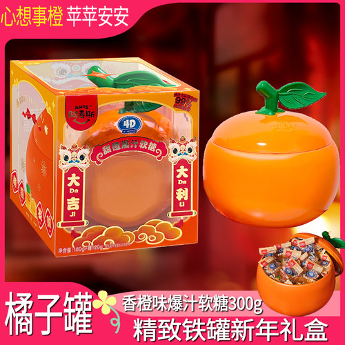 Amos阿麦斯桔子罐甜橙苹果铁罐软糖果汁夹心糖果春节节庆年货礼盒