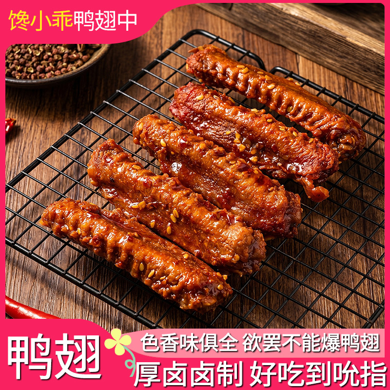 馋小乖香辣鸭翅中零食鸭货熟食湖南特产解馋麻辣追剧休闲小吃