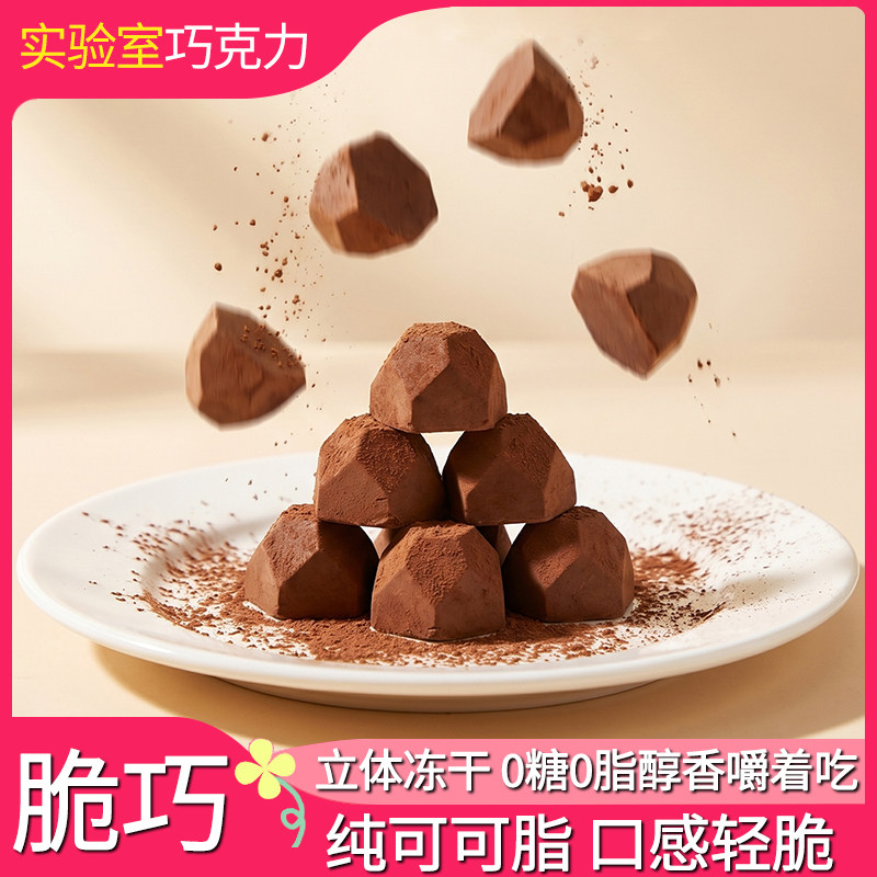 食验室失重脆巧钻石脆脆巧克力冻干陨石黑咖味实验室礼物零食送礼