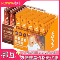 挪瓦浓缩咖啡液速溶美式黑咖啡可可风味黑咖啡生椰拿铁冷萃30条
