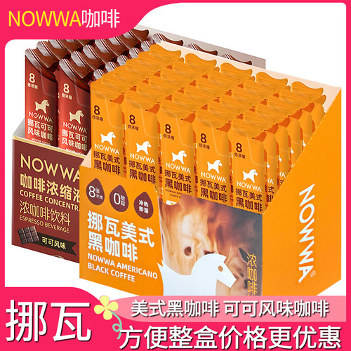 挪瓦浓缩咖啡液速溶美式黑咖啡可可风味黑咖啡生椰拿铁冷萃30条
