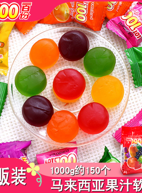 【一百份果汁软糖1kg】马来西亚LOT100分多口味芒果水果喜糖糖果