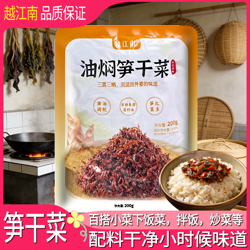 越江南油焖笋干菜200g香炒外婆菜正宗下饭菜农家配餐咸菜即食下饭