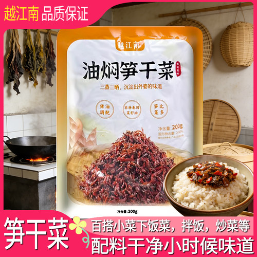 越江南油焖笋干菜200g香炒外婆菜正宗下饭菜农家配餐咸菜即食下饭