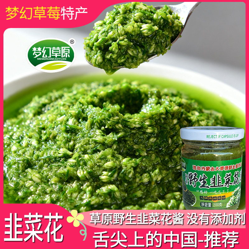 韭菜花酱 拌面下饭神器火锅蘸料手绿色无添加内蒙古草莓特产野生