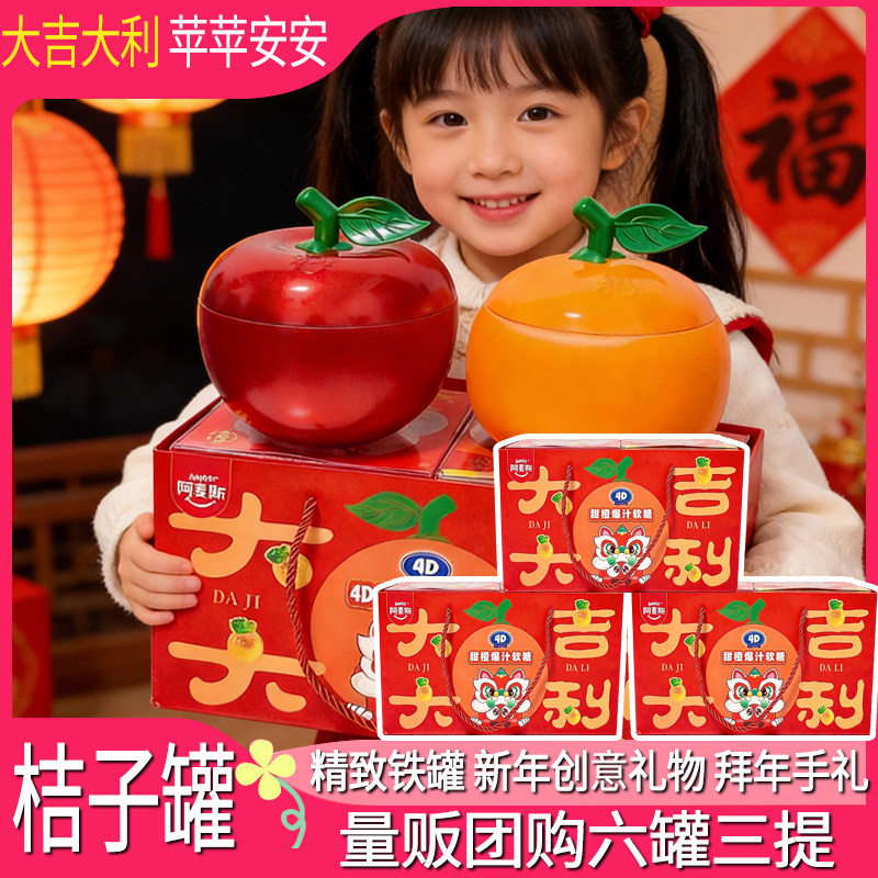 六罐装】阿麦斯桔子罐 苹果罐甜橙苹果爆汁软糖爆浆水果新年年货,零食/坚果/特产,软糖/果味糖/凝胶糖果,淘宝优惠券,粉丝福利购,淘宝优惠卷