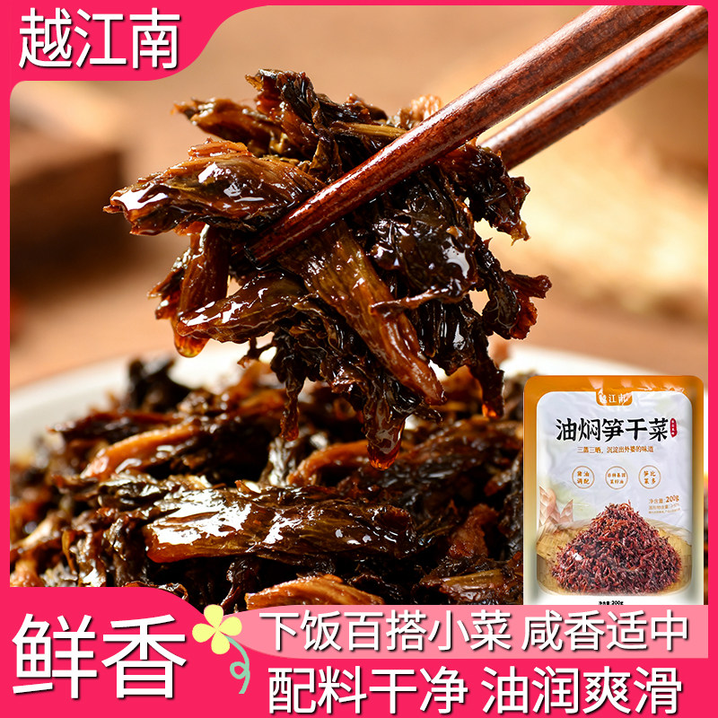越江南油焖笋干菜雪菜雷笋200g即食下饭菜香炒外婆菜香炒农家菜配