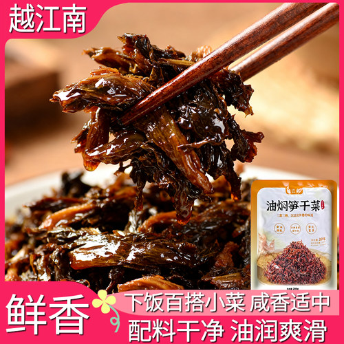 越江南油焖笋干菜雪菜雷笋200g即食下饭菜香炒外婆菜香炒农家菜配