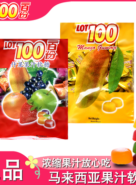 【一百份果汁软糖1kg】马来西亚LOT100分多口味芒果水果喜糖零食