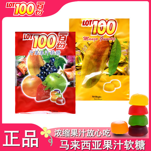 【一百份果汁软糖1kg】马来西亚LOT100分多口味芒果水果喜糖零食