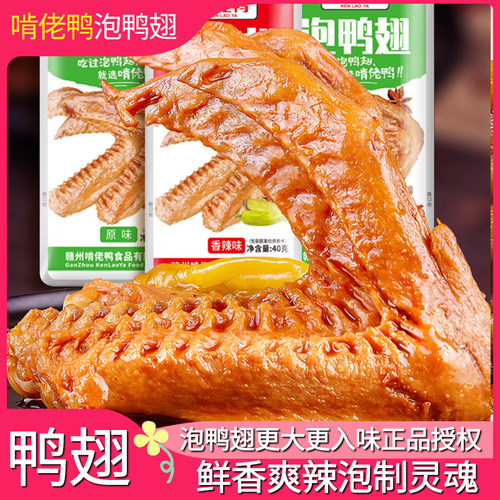 啃佬鸭泡鸭翅10只零食卤味小吃江西特产正宗啃老鸭香辣鸭翅鸭脚