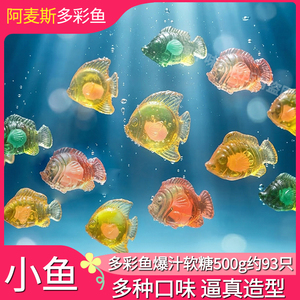Amos阿麦斯4D多彩鱼爆汁软糖水果夹心儿童糖果零食金鱼气泡水糖果