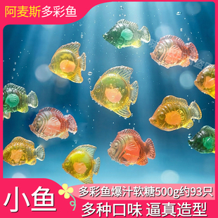 Amos阿麦斯4D多彩鱼爆汁软糖水果夹心儿童糖果零食金鱼气泡水糖果