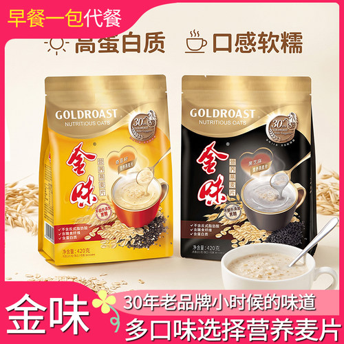 【新口味】金味原味营养麦片燕麦速食早餐即食冲饮代餐12包420g