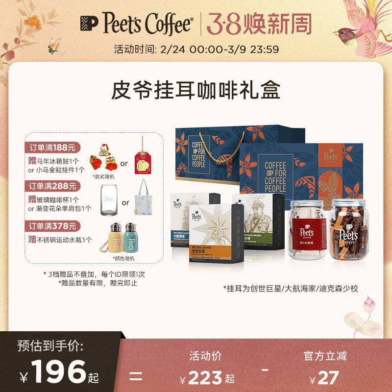 【挂耳礼盒】Peets皮爷挂耳创世巨星咖啡豆新鲜手冲挂耳香醇送礼