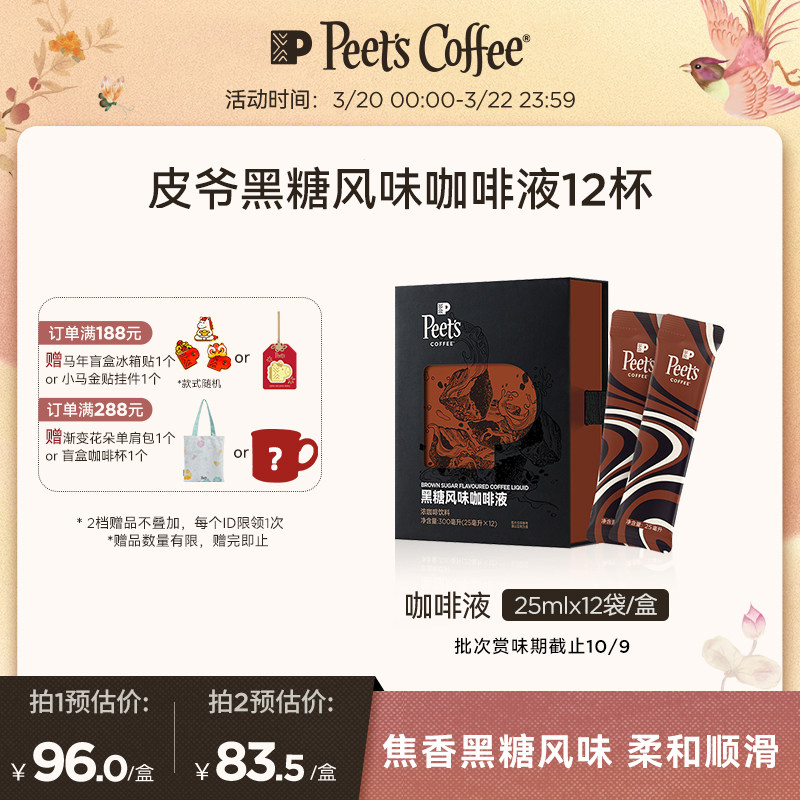 【新品】Peets皮爷黑糖风味咖啡液焦香浓郁丝滑甜润层次分明