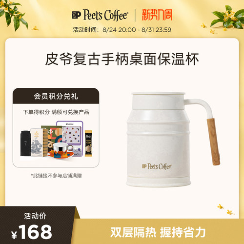 Peet's皮爷复古手柄桌面保温杯