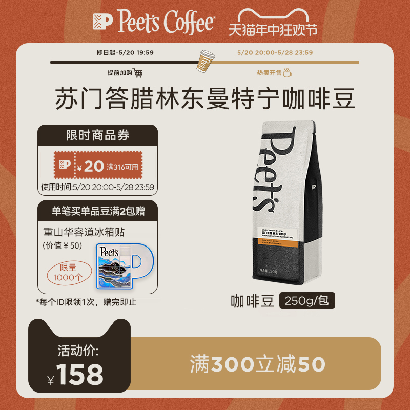 【新品】Peets皮爷季节限定苏门答腊林东曼特宁SOE深烘咖啡豆250g