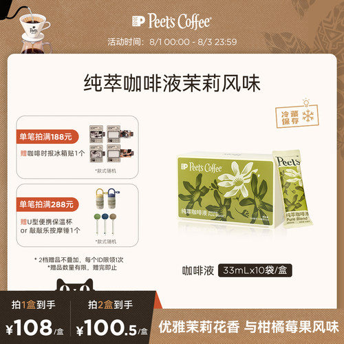 【冰滴慢萃】Peets皮爷纯萃咖啡液优雅茉莉风味美式拿铁冷萃液