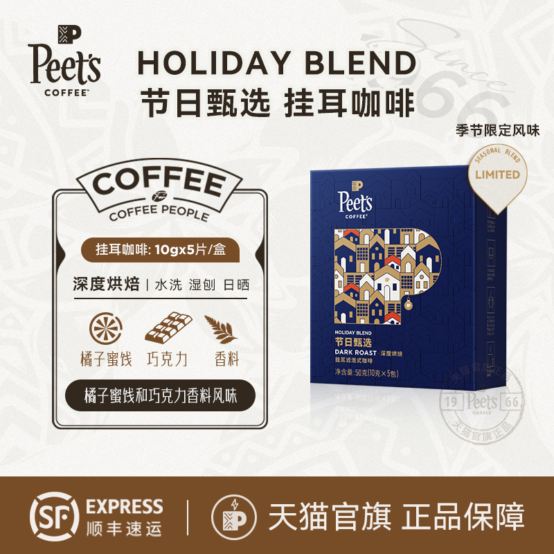 Peets皮爷节日甄选挂耳咖啡