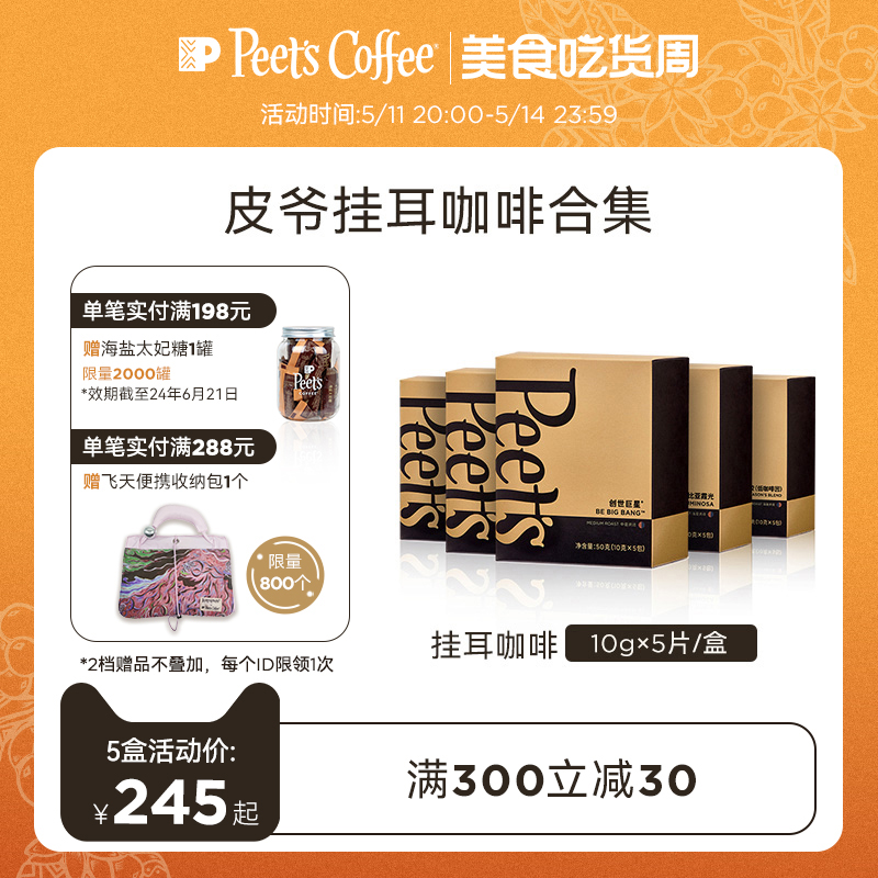 Peets皮爷多风味挂耳式手冲咖啡