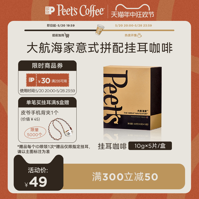 【天猫首发】peets50g挂耳咖啡