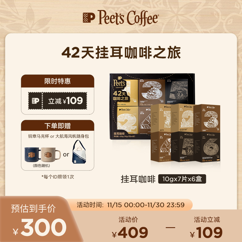 Peets皮爷挂耳42天咖啡