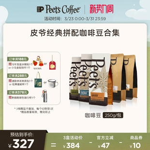 拼配250g 新鲜中烘阿拉比卡咖啡豆黑咖拿铁意式 Peets皮爷经典 多款
