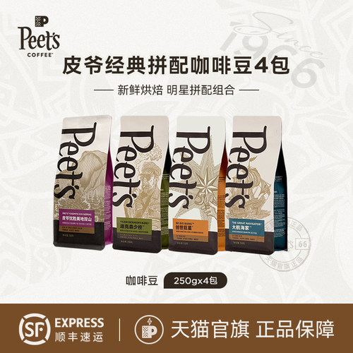 peets皮爷明星款拼配咖啡豆4包