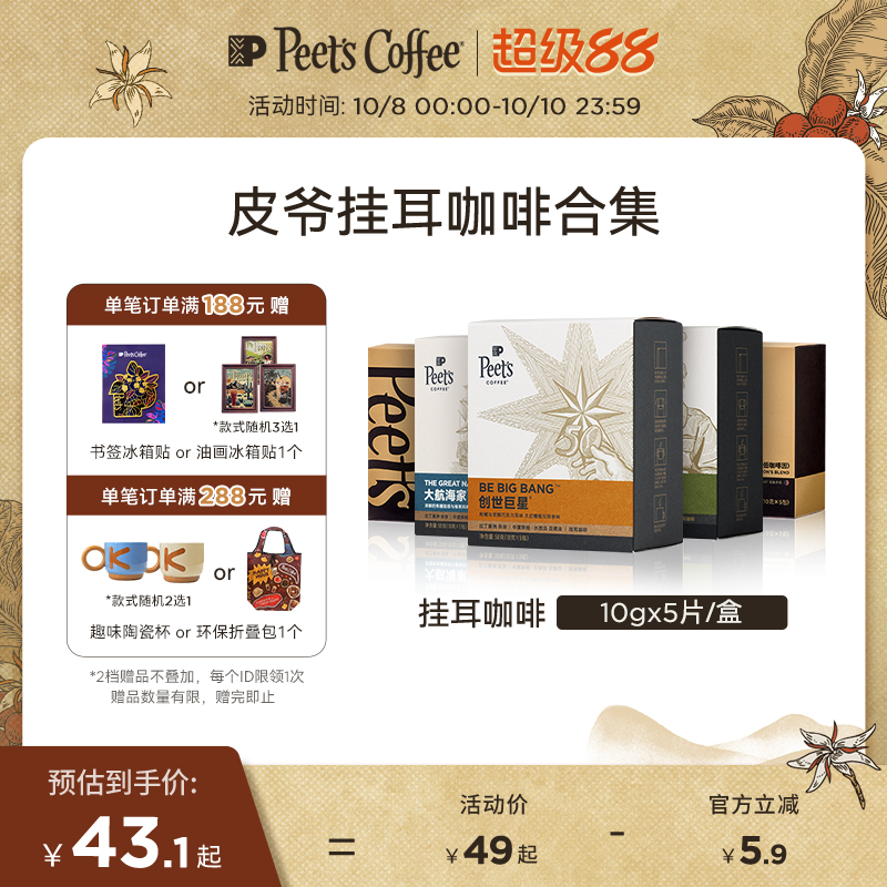 Peets皮爷多风味挂耳式手冲咖啡