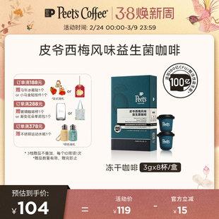 【风味焕新】Peets皮爷西梅风味益生菌咖啡酸甜果香速溶冻干咖啡