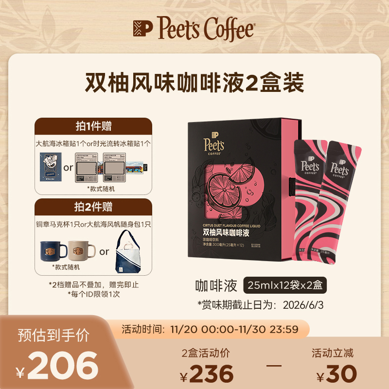 Peets皮爷双柚风味咖啡液