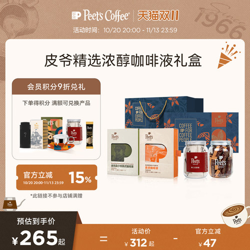 Peets皮爷浓醇咖啡液佳节送礼
