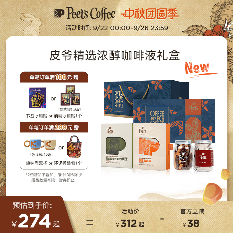 Peets皮爷浓醇咖啡液佳节送礼